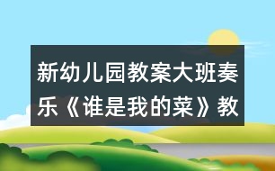 新幼兒園教案大班奏樂《誰是我的菜》教學設(shè)計
