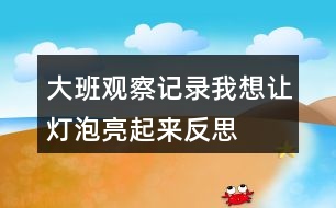 大班觀察記錄我想讓燈泡亮起來(lái)反思