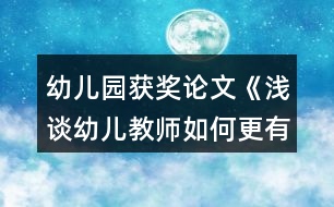 幼兒園獲獎(jiǎng)?wù)撐摹稖\談?dòng)變航處熑绾胃行У嘏c家長(zhǎng)溝通》