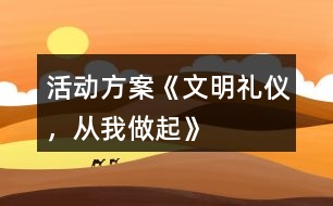 活動(dòng)方案《文明禮儀，從我做起》