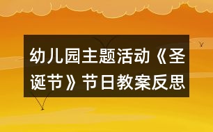 幼兒園主題活動《圣誕節(jié)》節(jié)日教案反思