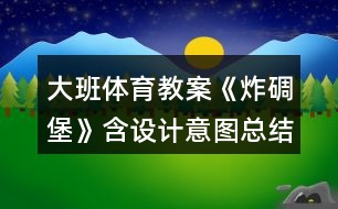 大班體育教案《炸碉堡》含設(shè)計(jì)意圖總結(jié)