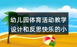 幼兒園體育活動(dòng)教學(xué)設(shè)計(jì)和反思快樂(lè)的小鴨