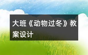 大班《動物過冬》教案設計