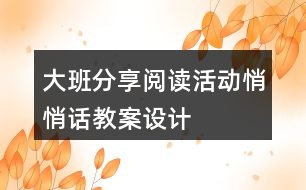 大班分享閱讀活動“悄悄話”教案設計