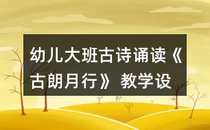 幼兒大班古詩誦讀《古朗月行》 教學設計與活動反思