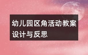 幼兒園區(qū)角活動教案設計與反思