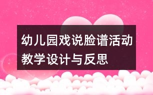 幼兒園戲說臉譜活動教學設(shè)計與反思