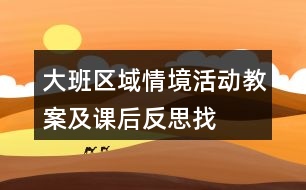 大班區(qū)域情境活動(dòng)教案及課后反思——找來的開心