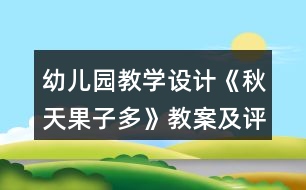 幼兒園教學設(shè)計《秋天果子多》教案及評析