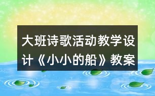 大班詩歌活動(dòng)教學(xué)設(shè)計(jì)《小小的船》教案反思