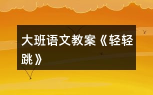 大班語(yǔ)文教案《輕輕跳》