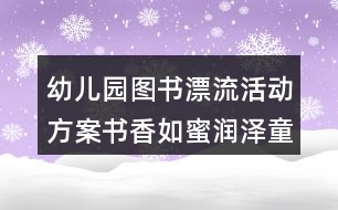 幼兒園圖書漂流活動(dòng)方案書香如蜜潤(rùn)澤童心