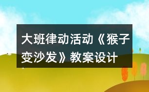 大班律動(dòng)活動(dòng)《猴子變沙發(fā)》教案設(shè)計(jì)