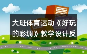 大班體育運動《好玩的彩綢》教學設計反思