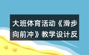 大班體育活動《滑步向前沖》教學(xué)設(shè)計(jì)反思