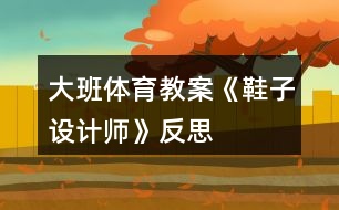 大班體育教案《鞋子設(shè)計師》反思