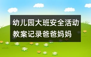 幼兒園大班安全活動(dòng)教案記錄：爸爸、媽媽不在家