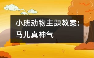 小班動物主題教案:馬兒真神氣