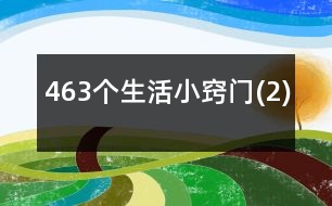 463個生活小竅門(2)