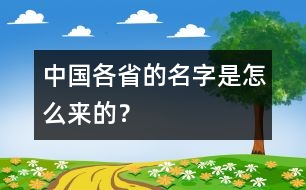 中國(guó)各省的名字是怎么來(lái)的？