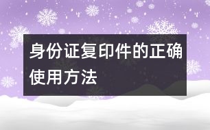 身份證復印件的正確使用方法