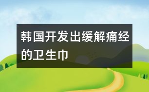 韓國(guó)開發(fā)出緩解痛經(jīng)的衛(wèi)生巾