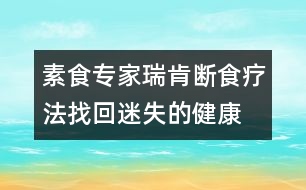 素食專家瑞肯：斷食療法找回迷失的健康