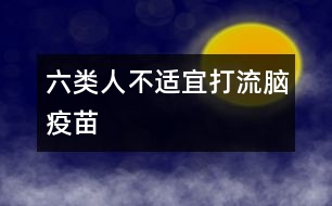 六類人不適宜打流腦疫苗