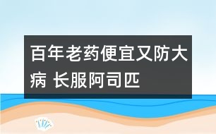 “百年老藥”便宜又防大病 長服阿司匹林防腦梗塞