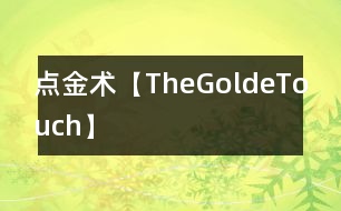 點金術【TheGoldeTouch】