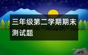 三年級第二學期期末測試題