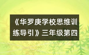 《華羅庚學校思維訓練導引》三年級第四節(jié)