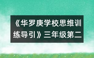 《華羅庚學校思維訓練導引》三年級第二節(jié)