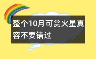 整個(gè)10月可賞火星真容不要錯(cuò)過(guò)