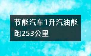 節(jié)能汽車(chē)：1升汽油能跑253公里