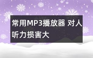 常用MP3播放器 對人聽力損害大