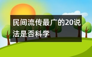 民間流傳最廣的20說法是否科學