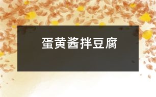 蛋黃醬拌豆腐