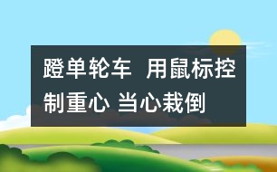 蹬單輪車  用鼠標控制重心 當心栽倒