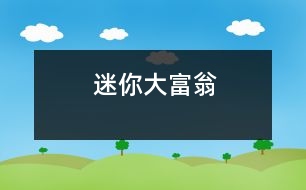 迷你大富翁