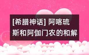 [希臘神話] 阿喀琉斯和阿伽門農(nóng)的和解