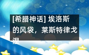 [希臘神話] 埃洛斯的風(fēng)袋，萊斯特律戈涅斯人，喀耳刻