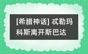 [希臘神話] 忒勒瑪科斯離開(kāi)斯巴達(dá)