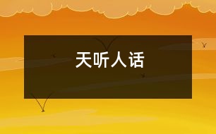 天聽(tīng)人話