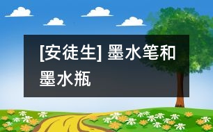 [安徒生] 墨水筆和墨水瓶