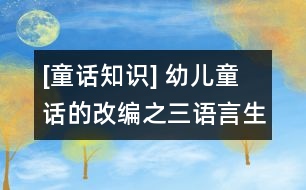 [童話知識] 幼兒童話的改編之三：語言生動(dòng)