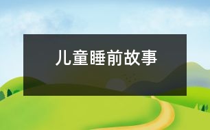 兒童睡前故事