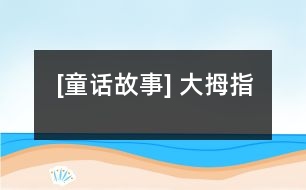 [童話故事] 大拇指