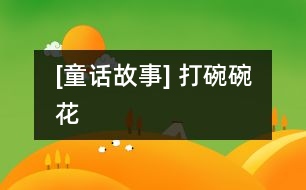[童話(huà)故事] 打碗碗花